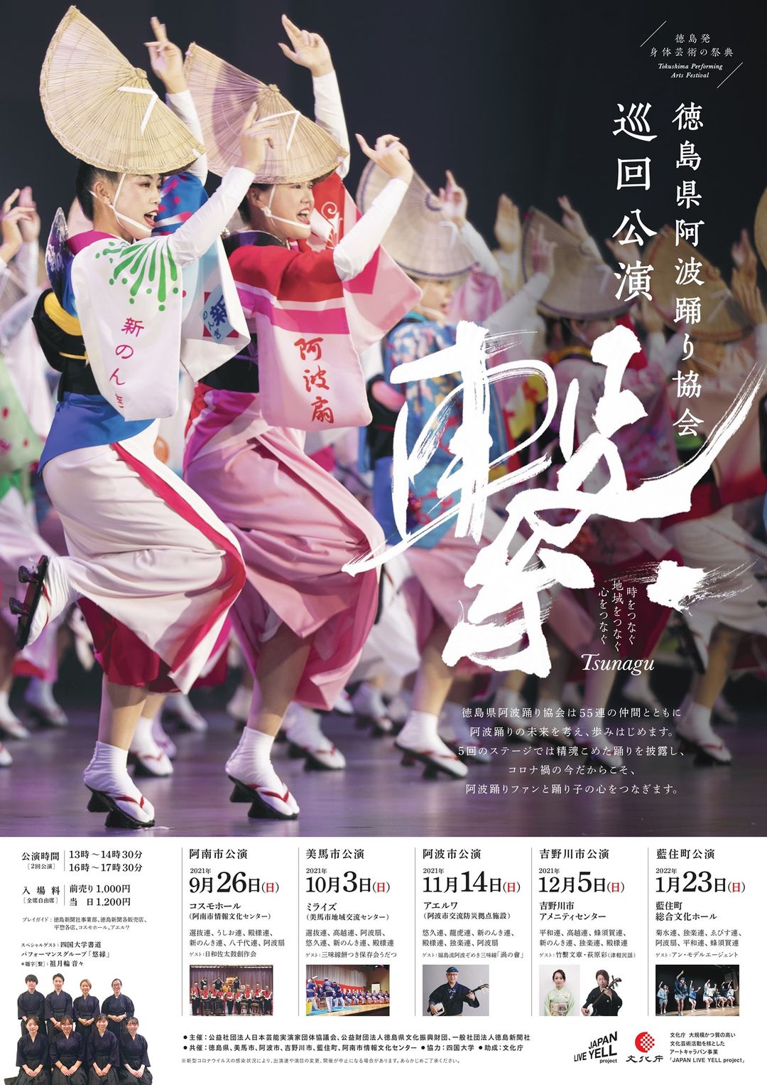 徳島県阿波踊り協会巡回公演「繋」